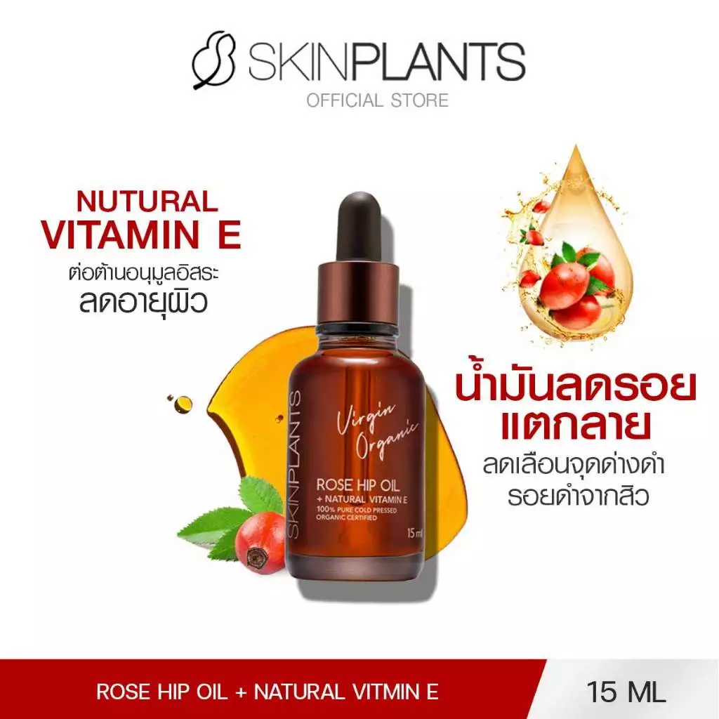 SKINPLANTS Rose Hip Oil 15 ml. ออยล์บำรุงผิว ลดรอยแตกลาย จุดด่างดำ ริ้วรอยเหี่ยวย่นซ่อมแซมผิว