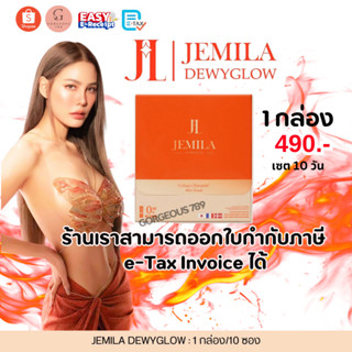 [ มีบัตรตัวแทน ] เจมิล่า JEMILA DEWYGLOW COLLAGEN DIPEPTIDE+…