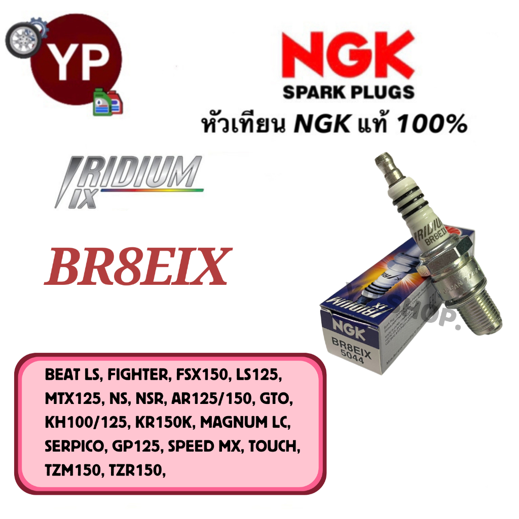 หัวเทียน NGK IRIDIUM-IX รุ่น BR8EIX เกรดญี่ปุ่นแท้100% สำหรับรถมอเตอร์ไซค์ TZM150, TZR150, NSR, BEAT