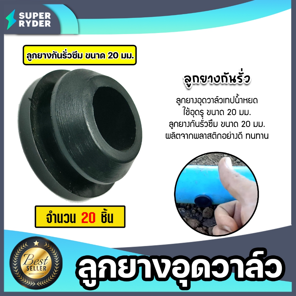 ลูกยางอุดวาล์วเทปน้ำหยด มี 3 ขนาด 16mm. 20mm. 25mm. จำนวน 20 ชิ้น เหนียว หนา ทน