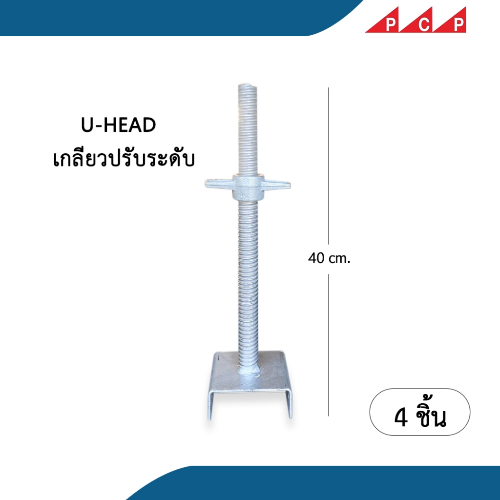 U HEAD  ยูเฮด ยูแจ็ค  เกลียวปรับระดับ นั่งร้าน เต็นท์ เวที  40 cm 4 ชิ้น/ชุด