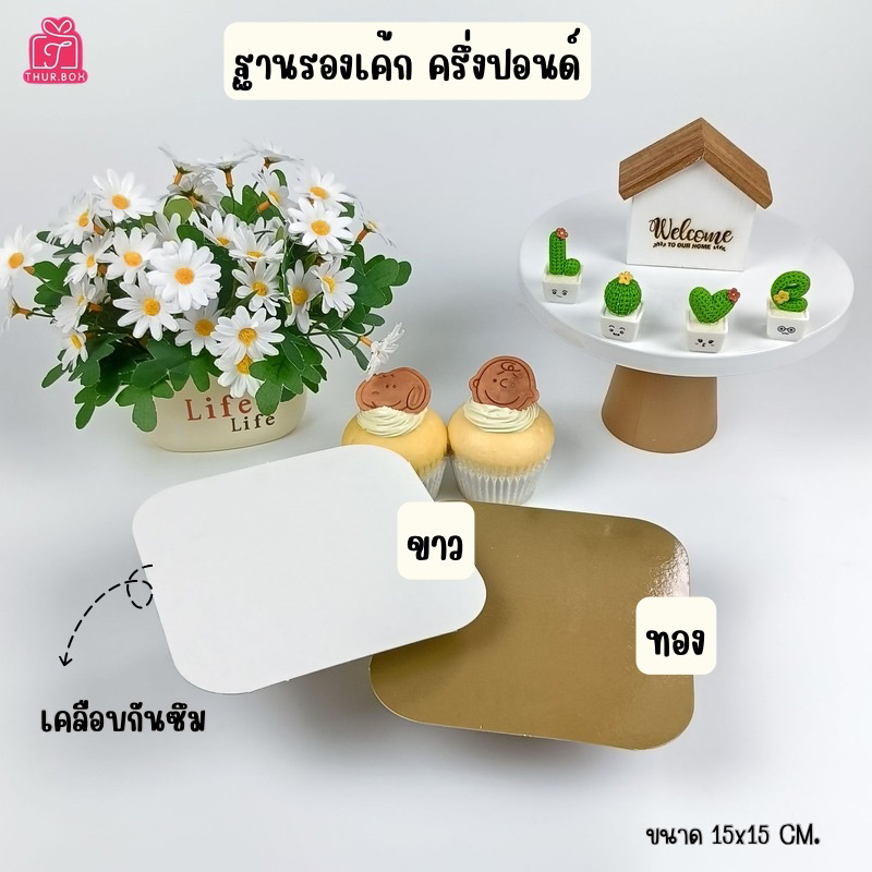 ฐานรองเค้ก 1/2 ปอนด์ หนา 450 แกรม (10ใบ/แพ็ค)
