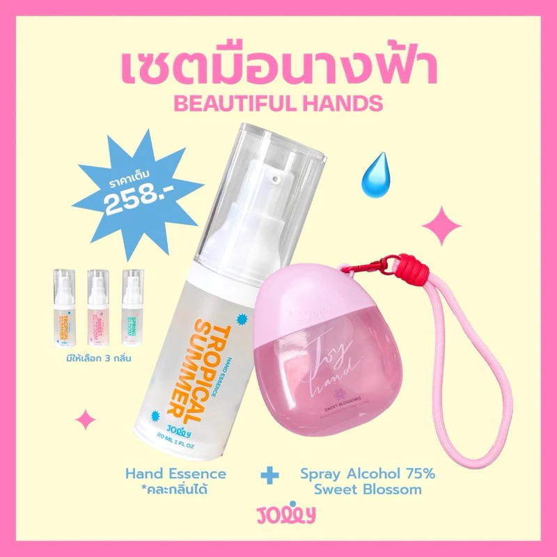 เซทมือนางฟ้าแอลกอฮอล์ 75% กลิ่น Sweet Blossom + น้ำตบบำรุงมือ (เลือกกลิ่นได้)