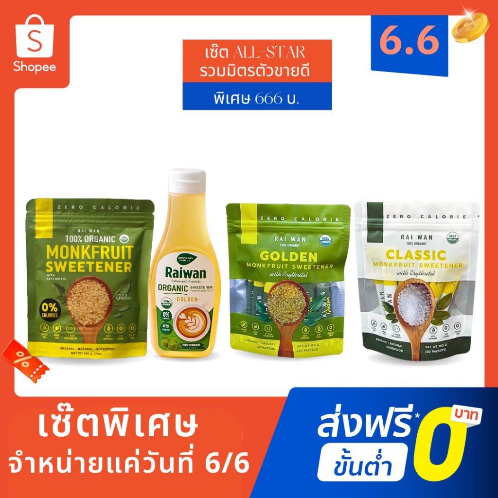 Special ALL-STAR SET เซ๊ตพิเศษ all-star น้ำตาลหล่อฮังก๊วยออร์แกนิค Monk-Fruit Sweetener organic