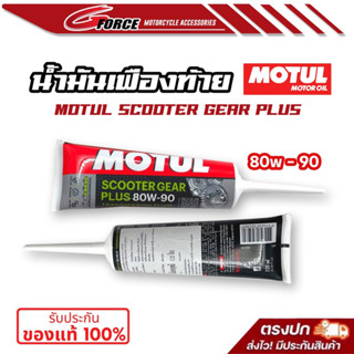 น้ำมันเฟืองท้าย MOTUL โมตุล สูตร Technosynthese® Motul SCOOT…