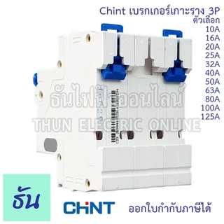 Chint NXB-63 เบรกเกอร์ 3P ตัวเลือก 10A 16A 20A 25A 32A 40A 50A 63A 80A 100A 125A แบบเกาะราง 3 เฟส เซอร์กิตเบรกเกอร์ MCB