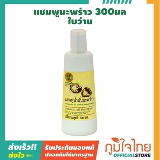 แชมพูน้ำมันมะพร้าว ใบว่าน 300 มล. 1 ขวด ราคาสุดพิเศษ