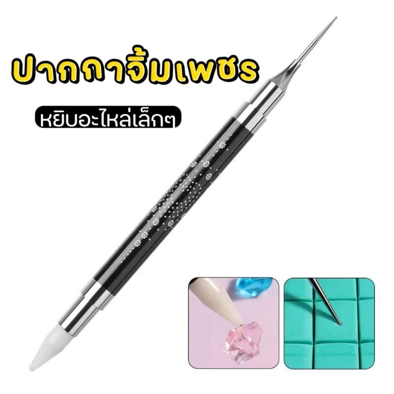 ปากกาจิ้มเพชร หยิบอะไหล่ชิ้นเล็ก 2 หัว ( สีดำ )