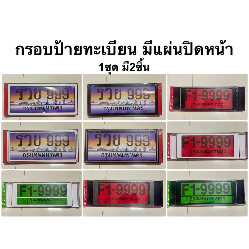 กรอบป้ายทะเบียนรถยนต์ มีแผ่นปิดหน้า 1ชุดมี2ชิ้น หน้า+หลัง พร้อมน๊อตยึด 5.6