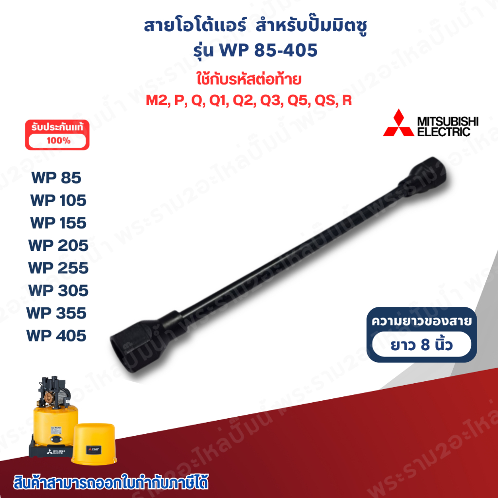 อะไหล่ปั๊มน้ำมิตซู สายโอโต้แอร์ แท้ รุ่น WP-205-405 ยาว 8 นิ้ว สินค้าสามารถออกใบกำกับภาษีได้