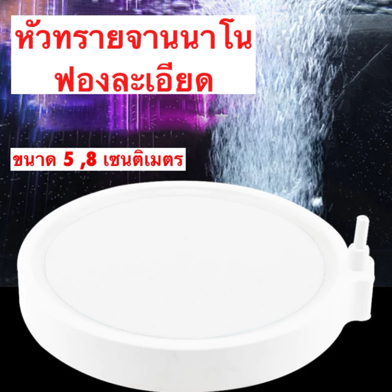 หัวทรายจานนาโน 8 เซนติเมตร ออกซิเจน ละเอียด