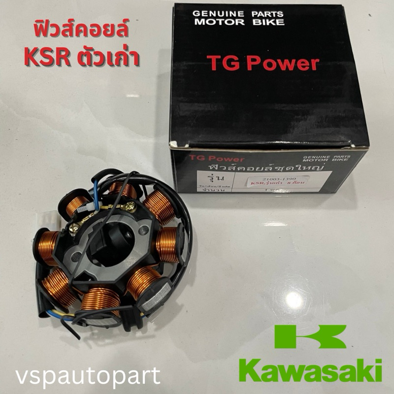 ฟิลคอยล์ KSR ตัวเก่า (8ก้อน) เกรดอย่างดี มัดไฟ ข้าวต้มมัดไฟ ขดลวด อย่างดี