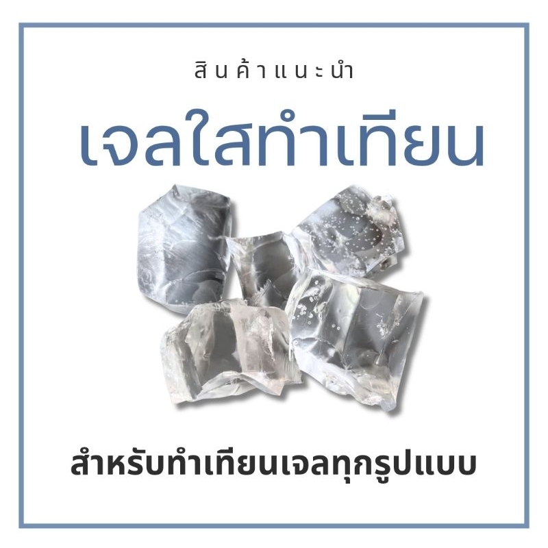 แว็กซ์เจลใสทำเทียน Jelly Candle Wax