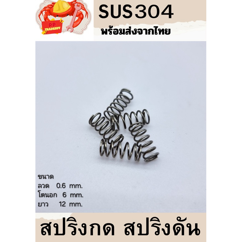 สปริงกด-สปริงดันทั่วไป สปริงดัดแปลงงานต่างๆ SUS304 โตนอก 6มิล ยาว 12มิล ลวดหนา 0.6มิล