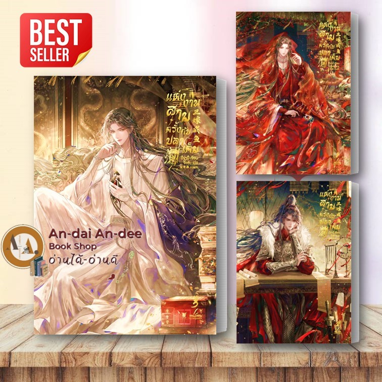 หนังสือ แต่งงานสามครั้งกับปลาเค็ม เล่ม 1-3 แยกเล่ม ปี่ข่าปี่หนังสือวาย ยูริ นิยายวาย วายจีน จีนโบราณ