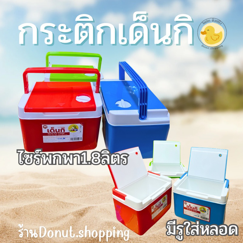 กระติกน้ำเด็นกิ ขนาด1.8ลิตร ใบขนาดพกพา DENKI กระติกแช่น้ำแข็ง กระติกแช่เครื่องดื่ม มีช่องใส่หลอดดูด