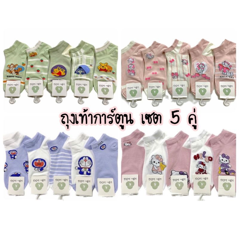 ถุงเท้าการ์ตูน เซต 5 คู่ ข้อต่ำ ตาตุ่ม พร้อมส่งค่ะ