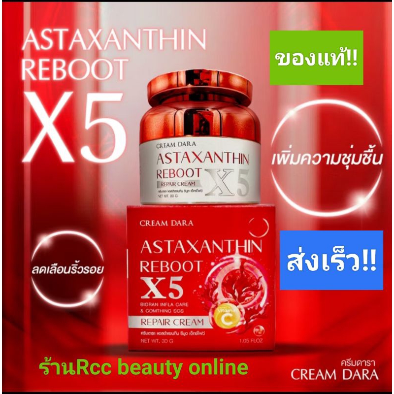 astaxanthin reboot ครีมแอสตร้าแซนทีน รีบูต เอ็กซ์ไฟว์ 30กรัม