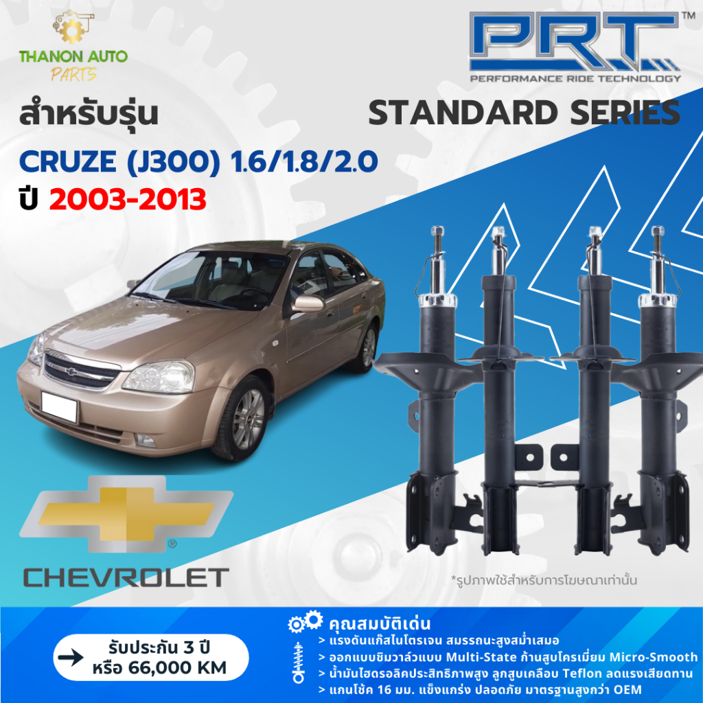 PRT โช้คอัพแก๊ส Standard รถ Chevrolet รุ่น Optra 1.6/1.8 เชฟโรเลต ออฟตร้า ปี 2003-2013 แกน 16 มม. ราคา ถูกที่สุด ดีลบีเคเค