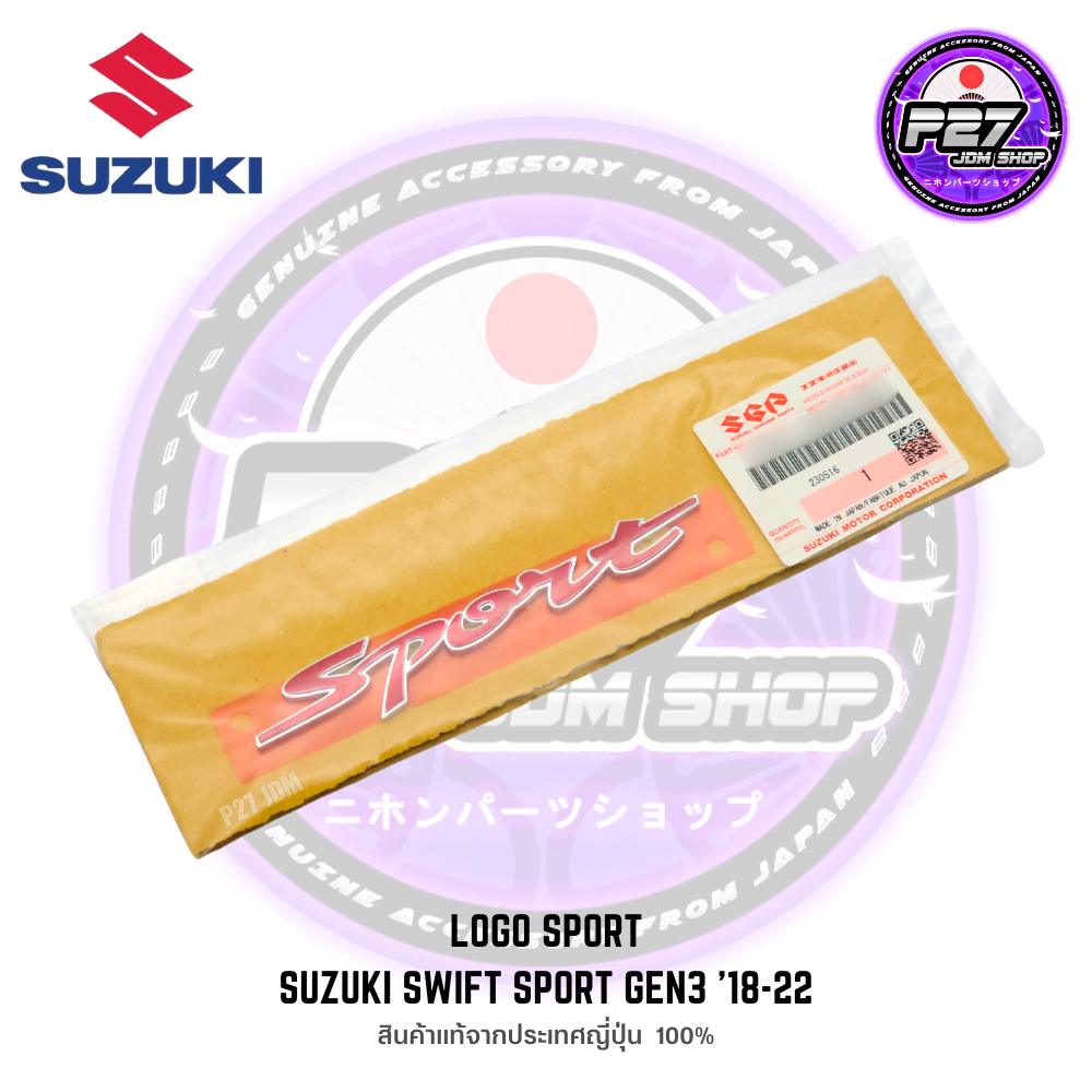 [ ของใหม่แท้ 100% ] โลโก้ / logo SPORT ตรงรุ่น Suzuki Swift gen3 '18-22  สินค้าแท้นำเข้าจากญี่ปุ่น 100%