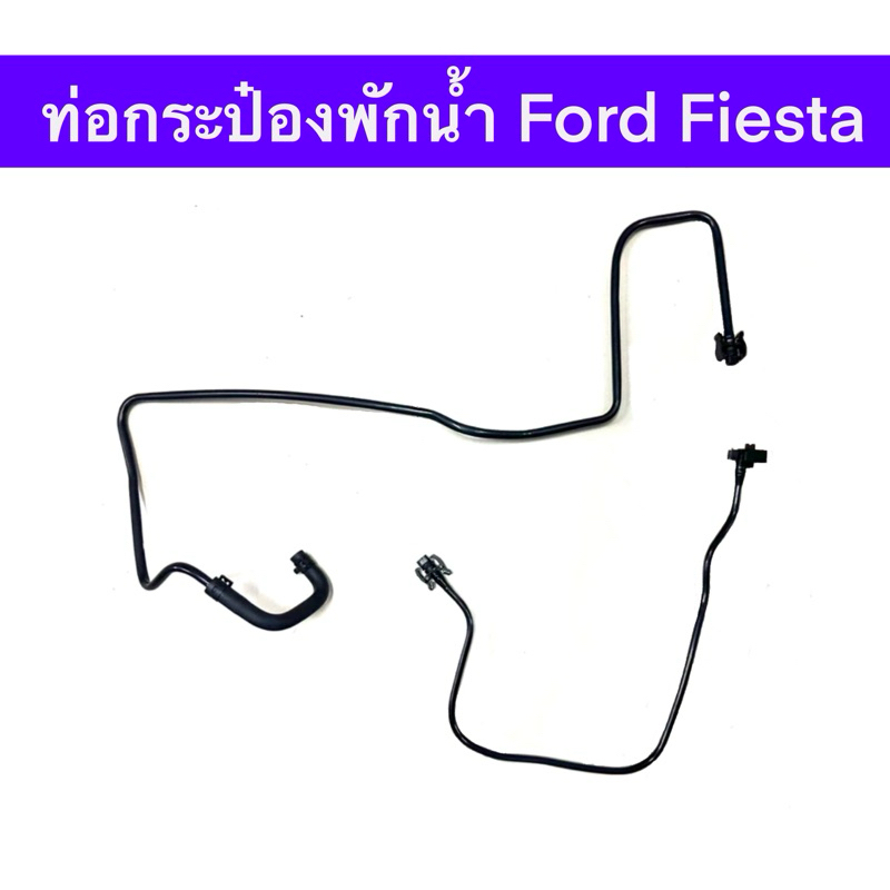 ท่อกระป๋องพักน้ำ เปปท่อน้ำ FORD FIESTA 1.4 1.6 ท่อนบน ท่อนล่าง ของใหม่ตรงรุ่น ใช้ทดแทนของเดิมได้เลย