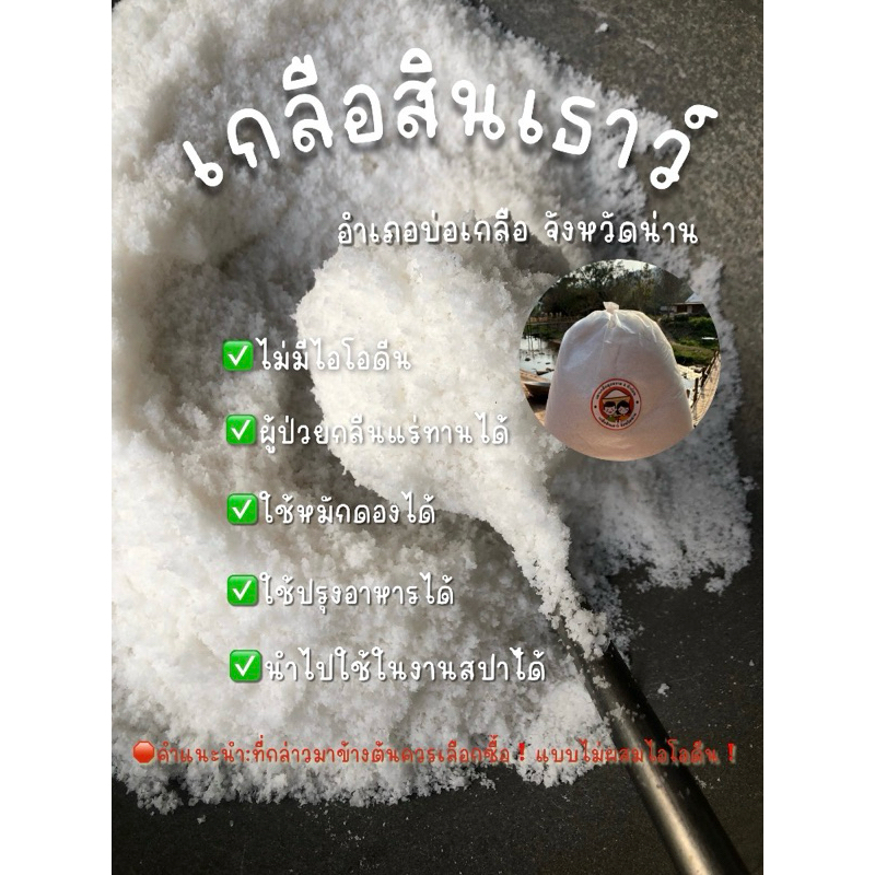 เกลือไม่ผสมไอโอดีน100%เกลือโคเซอร์เกลือน่าน100%🧂ธรรมชาติ100%ไม่ใส่สารฟอกขาว