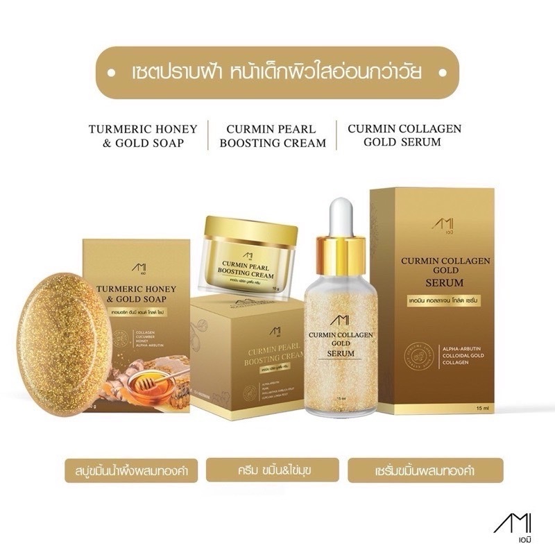 ครีมขมิ้นไข่มุก / เซรั่มขมิ้นทองคำ / สบู่ขมิ้นหมัก AMI แม่ตั๊กศิริพร