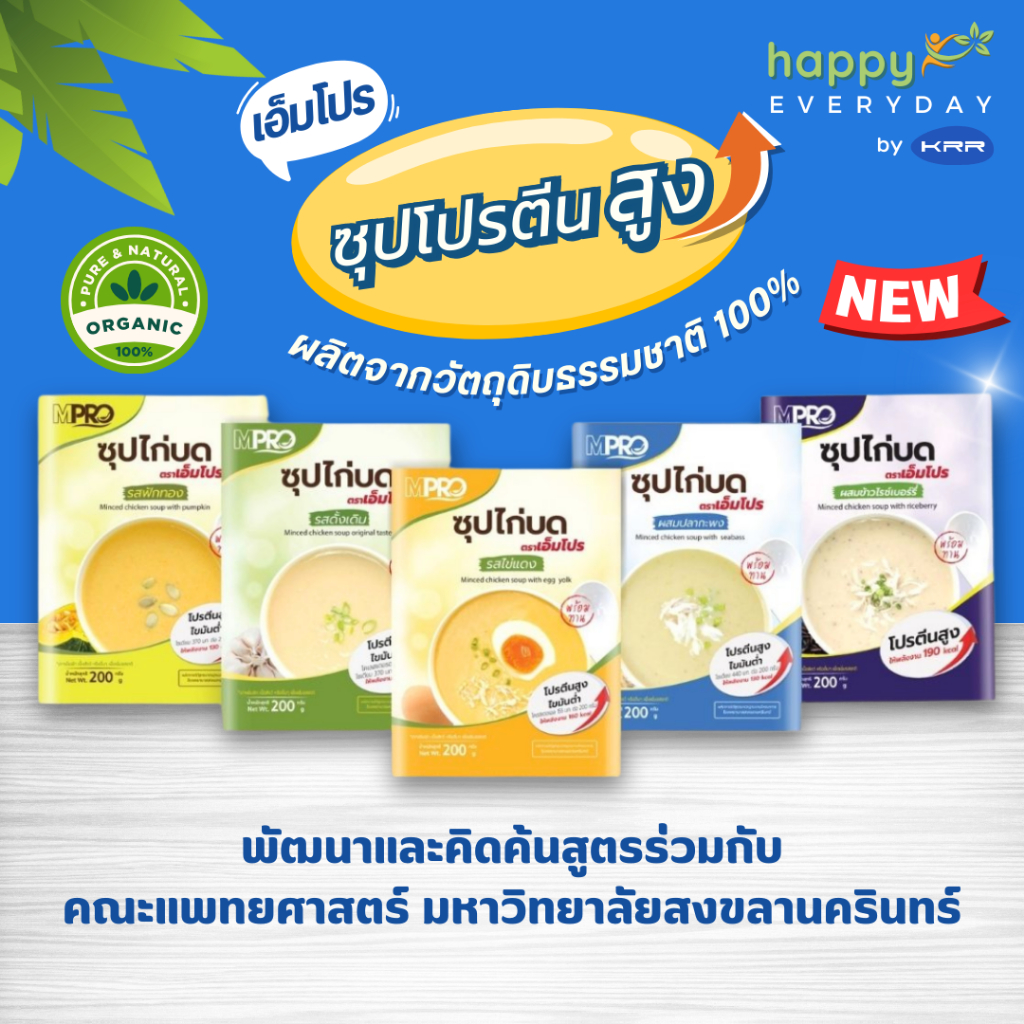 MPRO ซุปไก่บดโปรตีนสูง เอ็มโปร อาหารเสริมผู้สูงวัย ผู้มีปัญหาเคี้ยวกลืน ผู้ป่วยระยะพักฟื้น (1 ซอง)