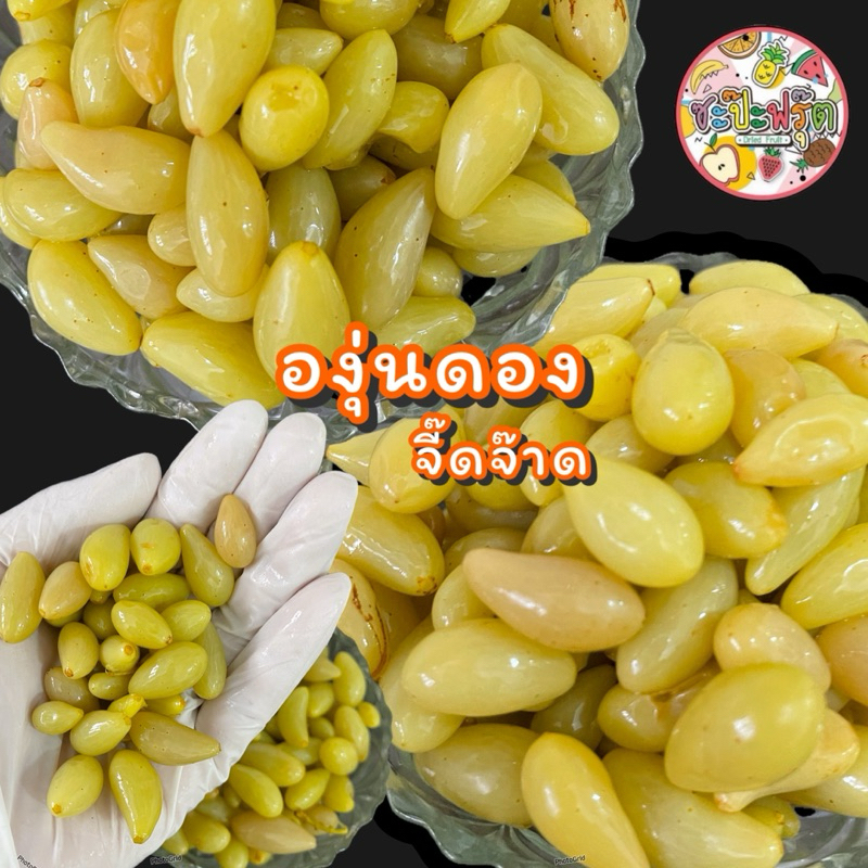 องุ่นเล็กดอง จี๊ดจ๊าดเปรี้ยวเค็ม ดองสดใหม่จากไร่ (แถมฟรีพริกเกลือ)