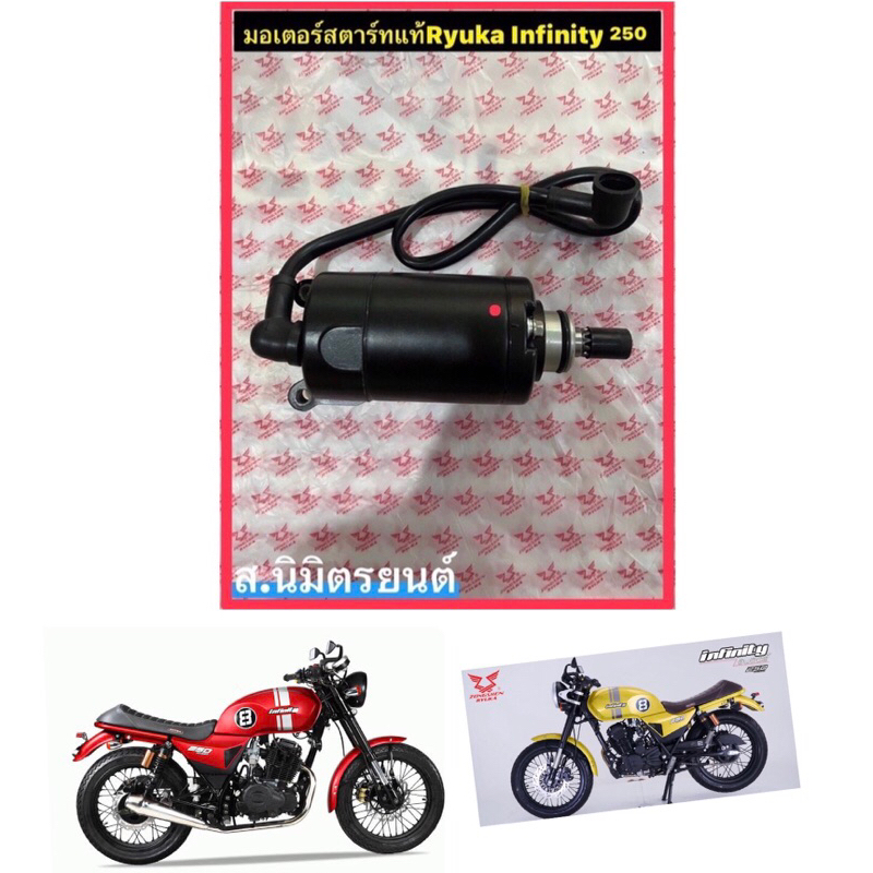 มอเตอร์สตาร์ทแท้RYUKA INFINITY-250,