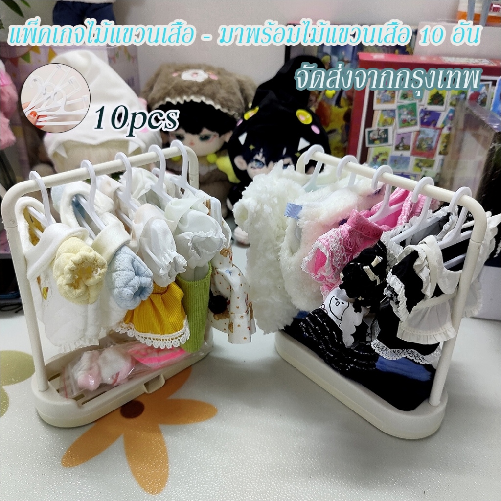 Labubu ไม้แขวนเสื้อตุ๊กตาพร้อมไม้แขวน 10 อัน (ไม่รวมตุ๊กตา)