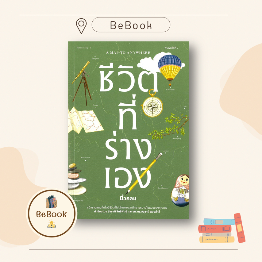 หนังสือ : ชีวิตที่ร่างเอง (A Map to Anywhere) ผู้เขียน: นิ้วกลม  สำนักพิมพ์: คู้บ/KOOB สำนักพิมพ์: ค