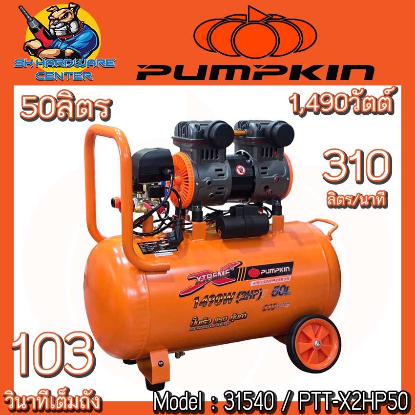 ปั้มลม Oil Free แรงดันสูง กำลัง 1490วัตต์ ขนาดถัง 50ลิตร ยี่ห้อ PUMPKIN รุ่น 31540 / PTT-X2HP50