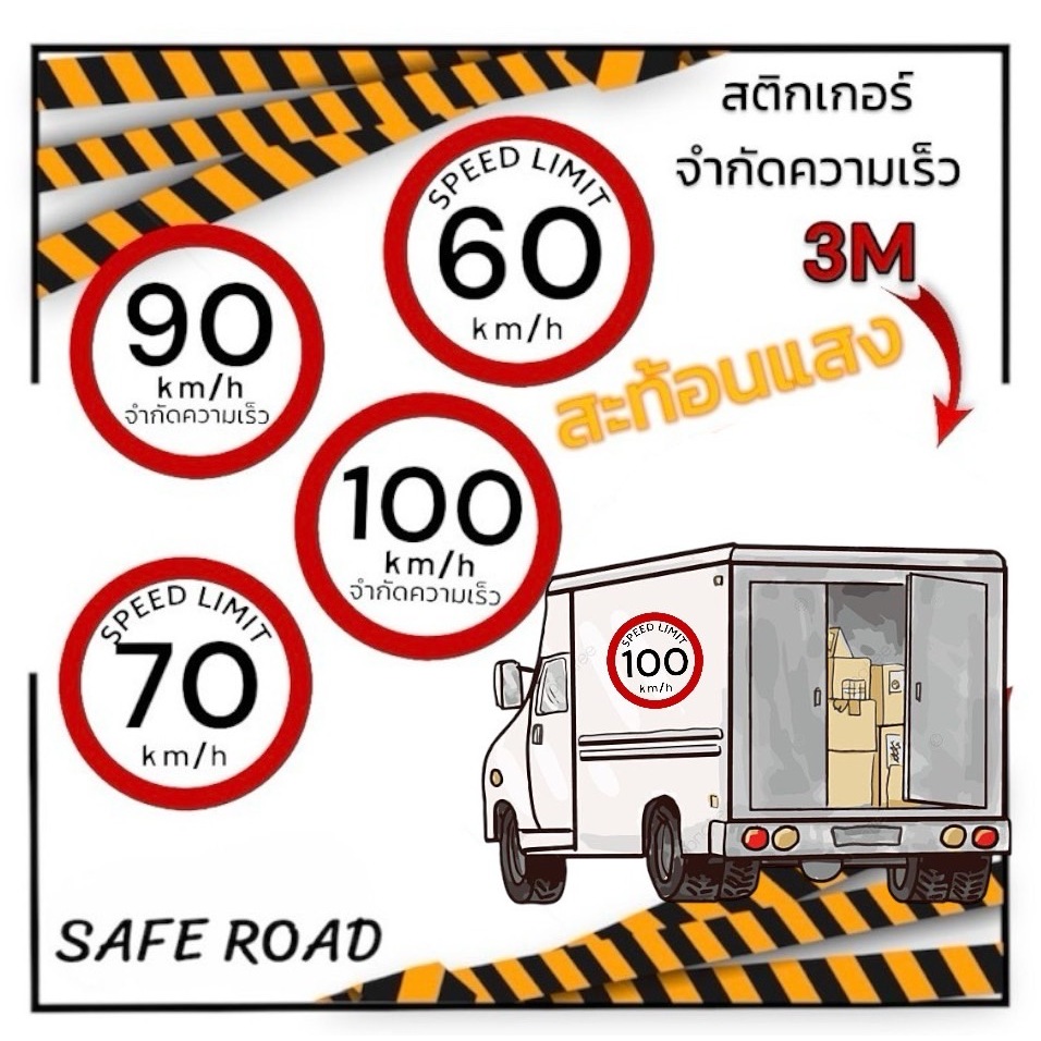 สติกเกอร์ติดรถจำกัดความเร็ว 3Mสะท้อนแสง เกรดกรมทางหลวง อายุ 2-3ปี saferoad
