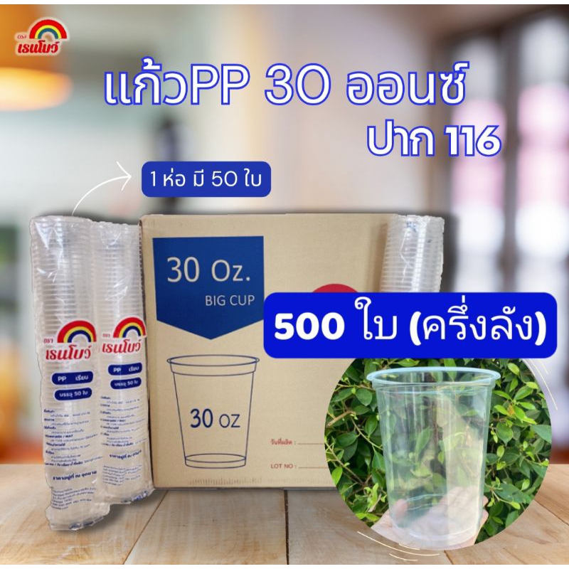 แก้ว PP 30 ออนซ์ ปาก 116 มม. (500ใบ) แก้วโอ่งปากกว้าง