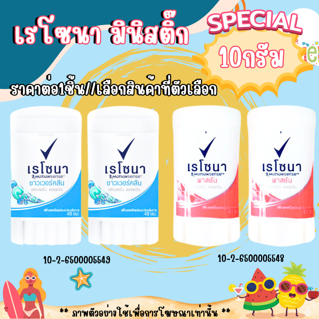 เรโซนา มินิสติ๊ก โรลออน 10กรัม ระงับกลิ่นกาย ขนาดเล็ก พกพา ใช้แทนน้ำหอม ทารักแร้ ลูกกลิ้ง สารส้ม Rex