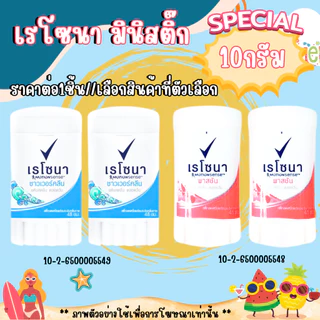 เรโซนา มินิสติ๊ก โรลออน 10กรัม ระงับกลิ่นกาย ขนาดเล็ก พกพา ใช้แทนน้ำหอม ทารักแร้ ลูกกลิ้ง สารส้ม Rexona mini stick MK