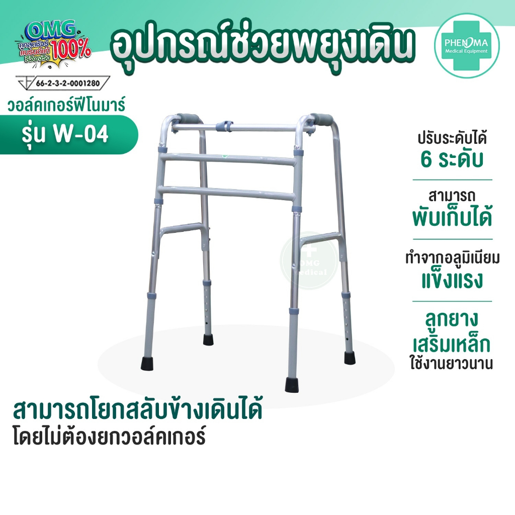 อุปกรณ์ช่วยพยุงเดิน Walker 4 ขา สามารถพับเก็บได้ Folded Walker PHENOMA รุ่น W-04 ปรับระดับความสูง – 