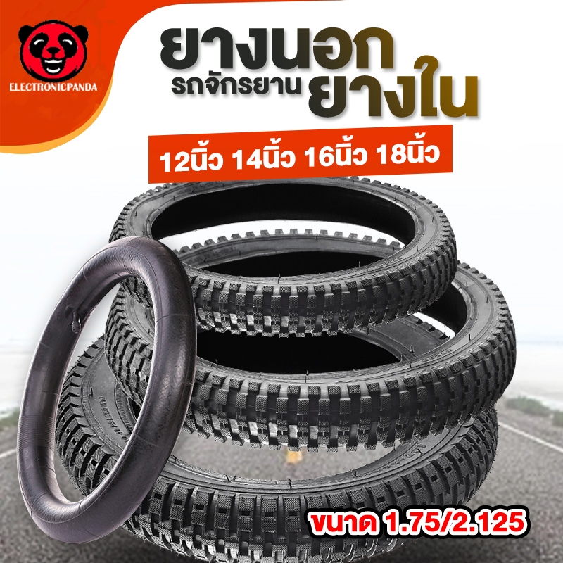 ยางนอก ยางใน จักรยานเด็ก ขนาด 12นิ้ว 14นิ้ว 16นิ้ว 18นิ้ว 2.125 จุ๊บตรง ยางในจักรยาน จักรยานเด็ก