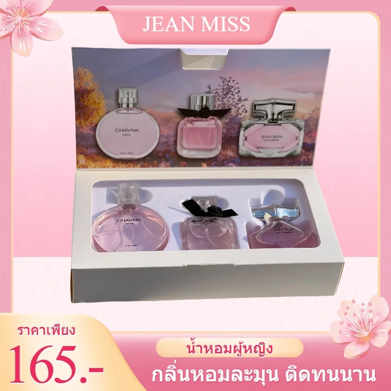 (ใหม่/เเท้)  น้ำหอมผู้หญิงเซท 3กลิ่นCOCO DAISY Eau De  JEAN MISS EAU TENDRE+GOGO Mademoiselle+Bamboo