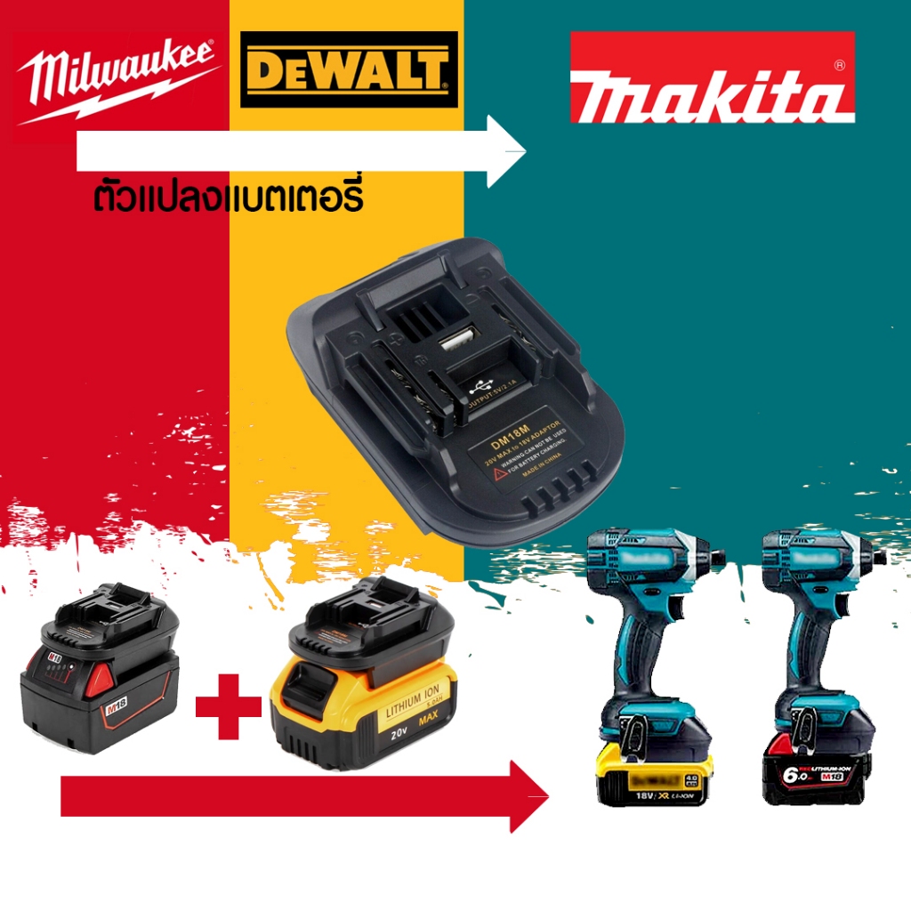 (010) DM18M อะแดปเตอร์ สําหรับแบตเตอรี่ จากแบตMilwaukee/Dewalt ไปใช้เครื่องมือ Makita 18v 20v ได้เลย