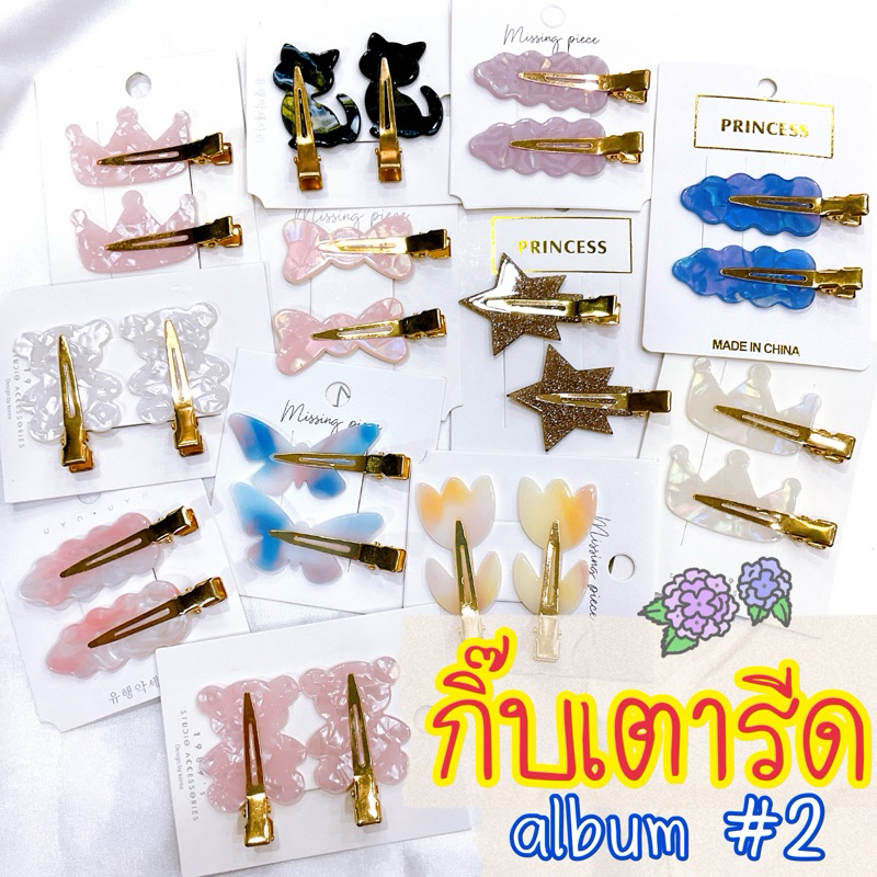 กิ๊บเตารีด อัลบั้ม#2 กิ๊บเรียบ สีสวยๆค่ะ❤️🇹🇭พร้อมส่งจากกทม.