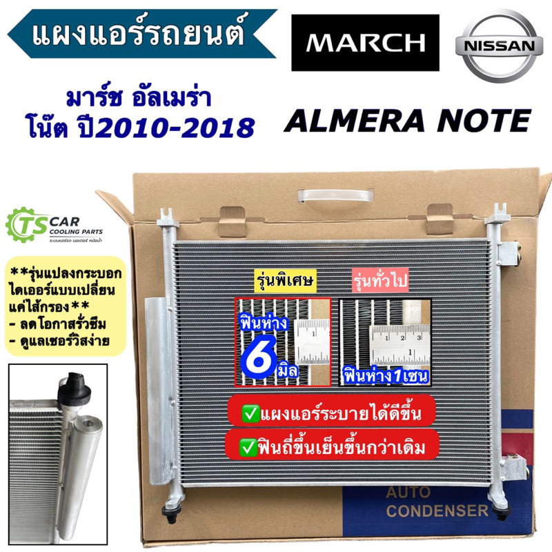 แผงแอร์ นิสสัน มาร์ช อัลเมร่า โน็ต Nissan March Almera Note (JT084) ปี2010-18 รังผึ้งแอร์ คอยล์ร้อน 