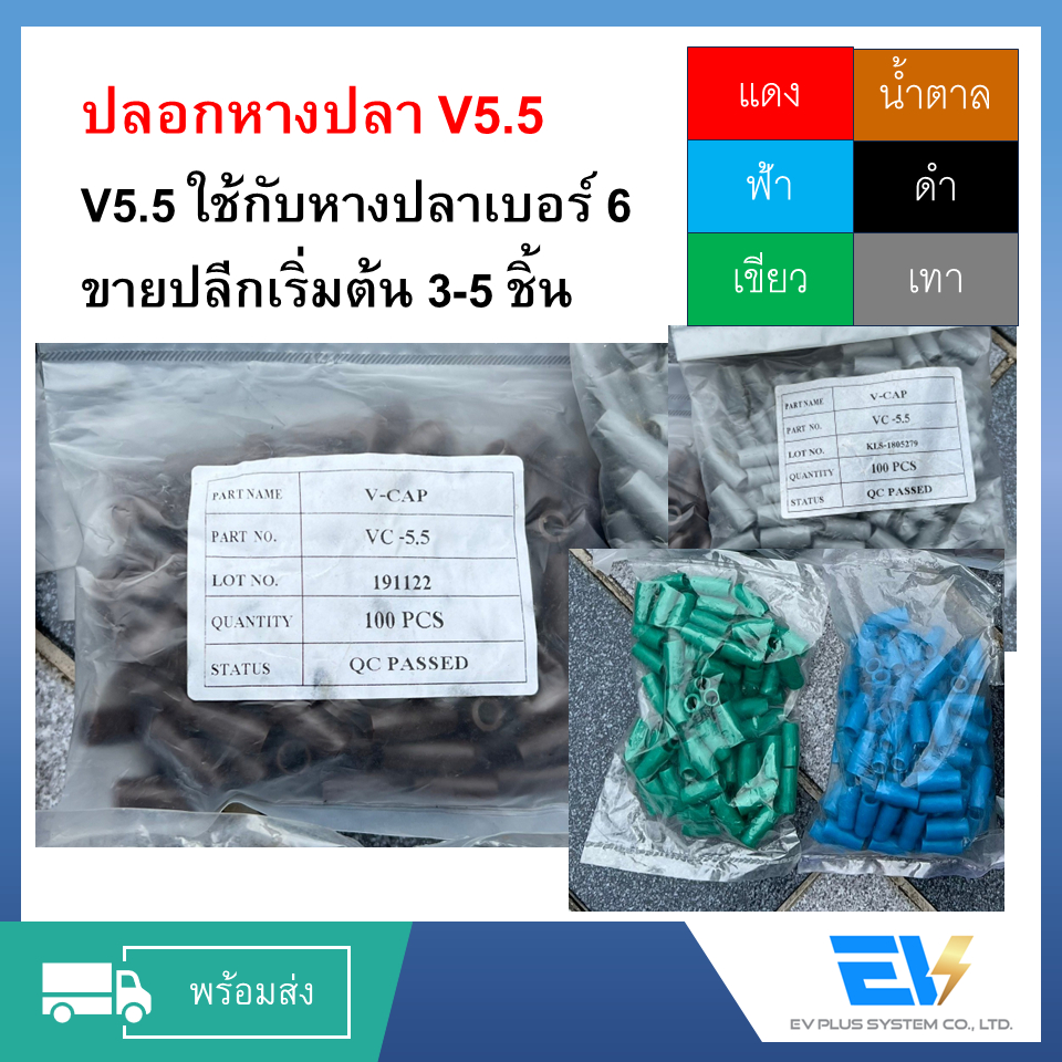 ปลอกหางปลา มีหลายเบอร์ 6-35 ตามมาตรฐานการไฟฟ้าหรือ IEC ใช้ใส่เพื่อเก็บงาน ราคารวม VAT