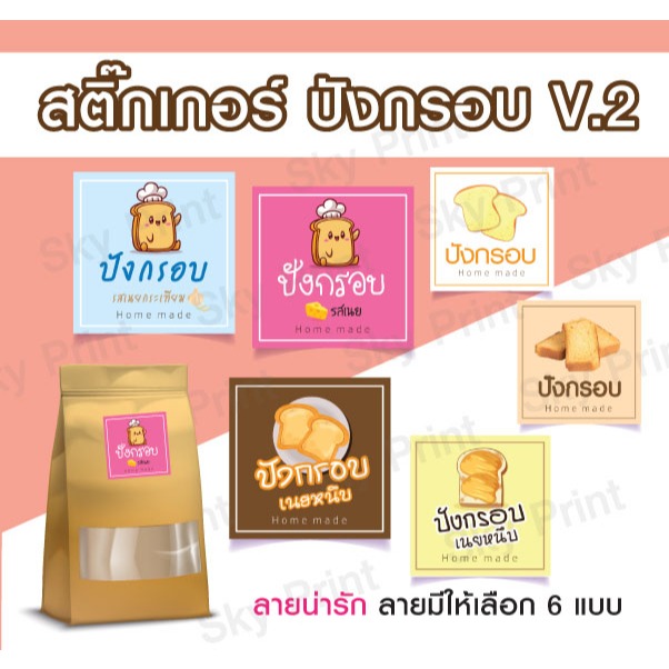 สติ๊กเกอร์ปังกรอบ ติดกล่องขนม มีให้เลือก 6 แบบ V02