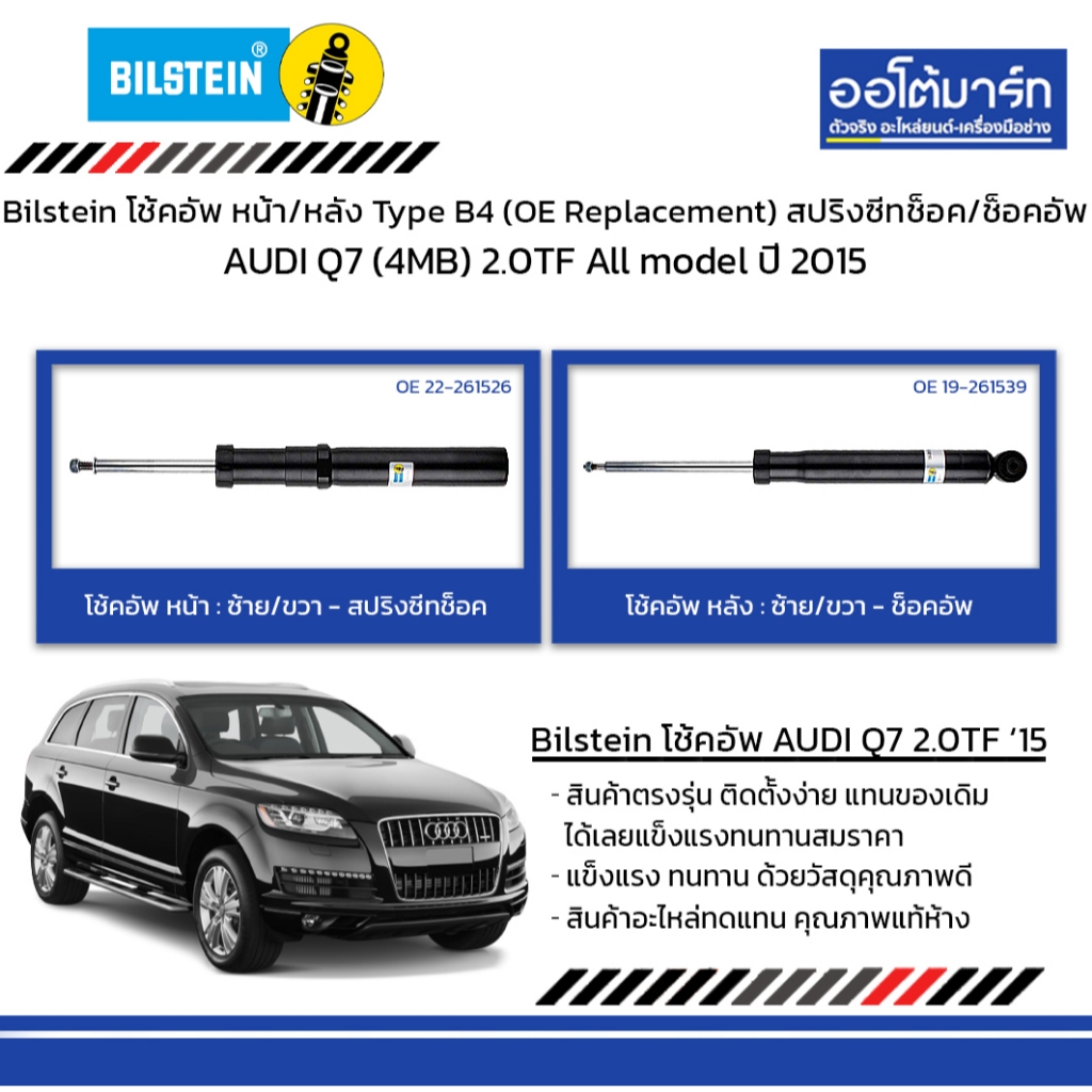 Bilsteinโช้คอัพหน้า/หลังType B4(OE Replacement)สปริงซีทช็อค/ช็อคอัพAUDI Q7(4MB)2.0TF All modelปี2015