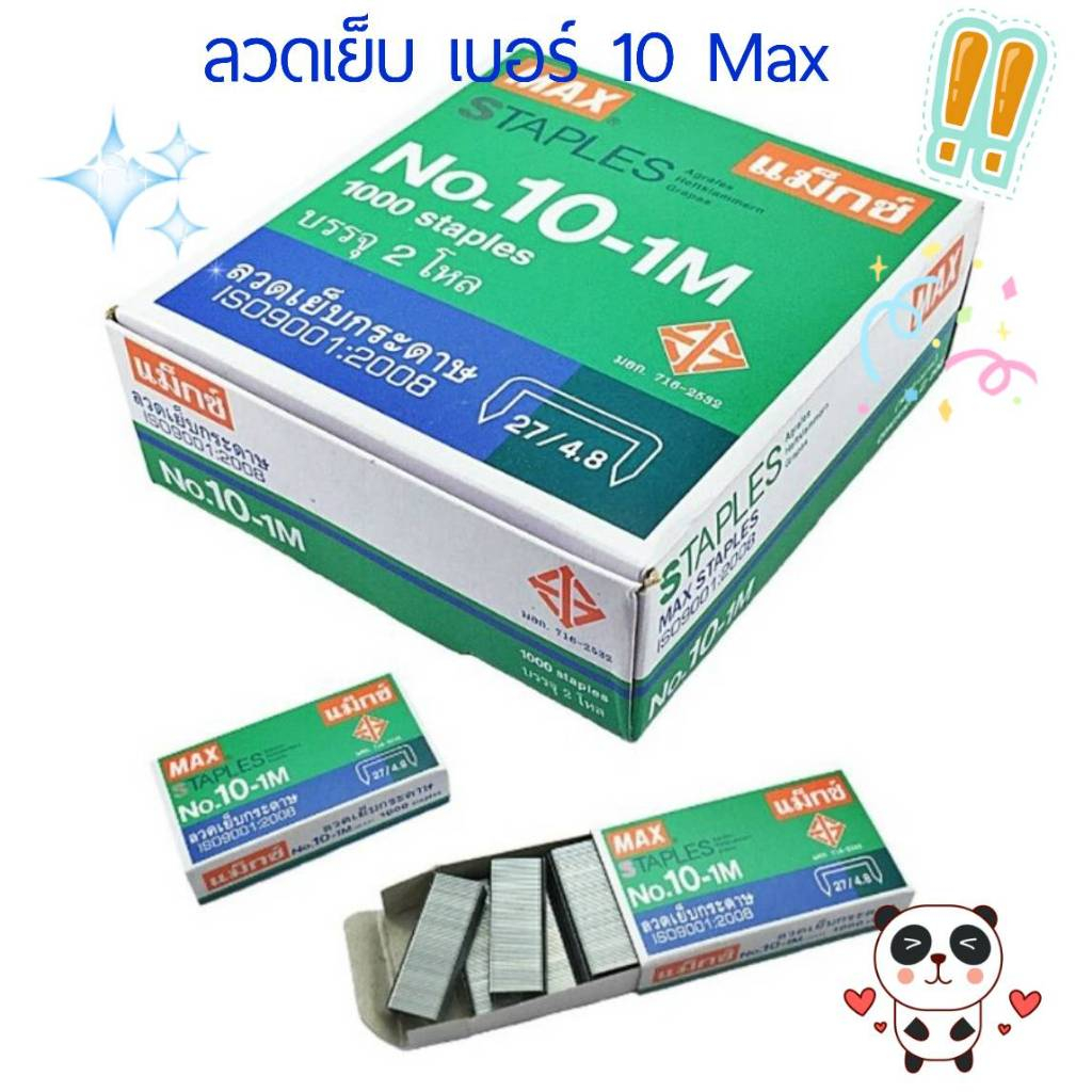 ลวดเย็บ (แพ็ค24กล่อง) แม็กซ์ 10-1M
