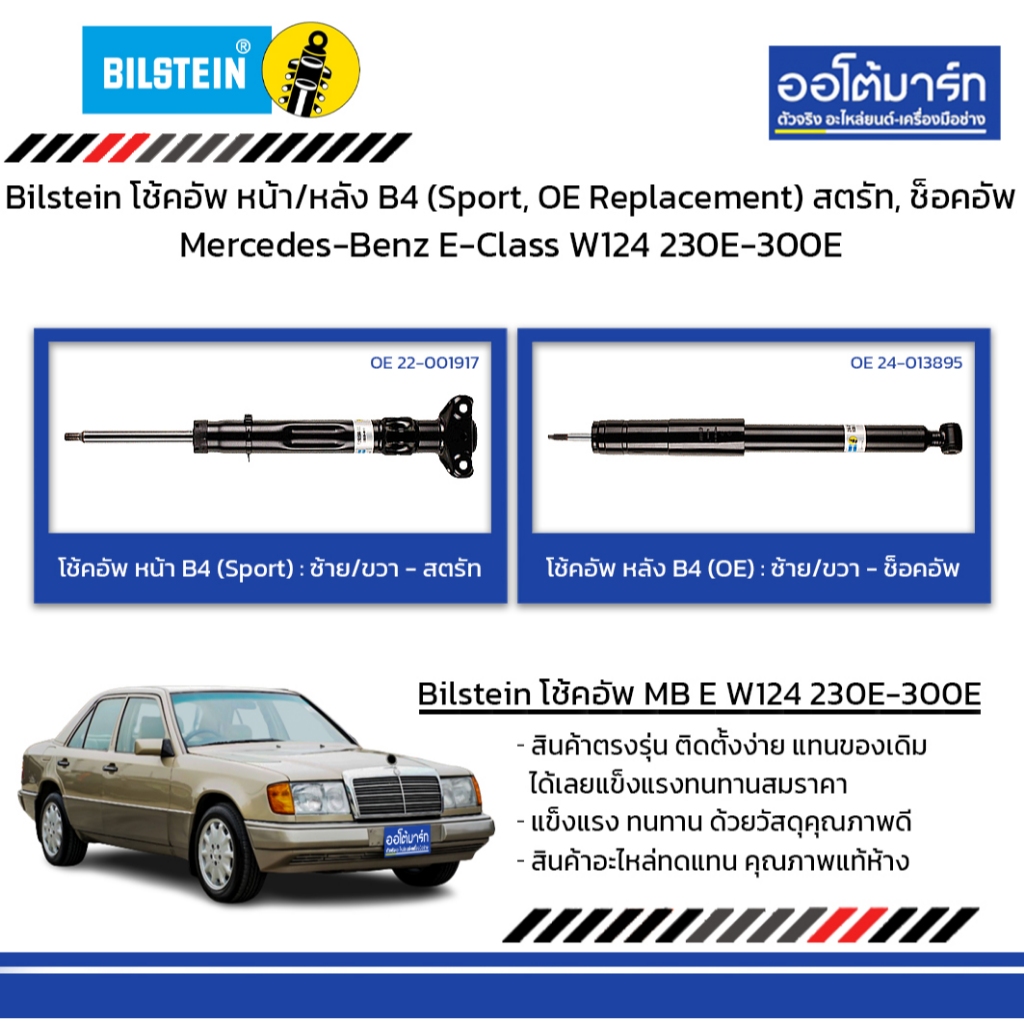 Bilstein โช้คอัพ หน้า/หลัง B4 (Sport, OE Replacement) สตรัท, ช็อคอัพ Mercedes-Benz E-Class W124 230E