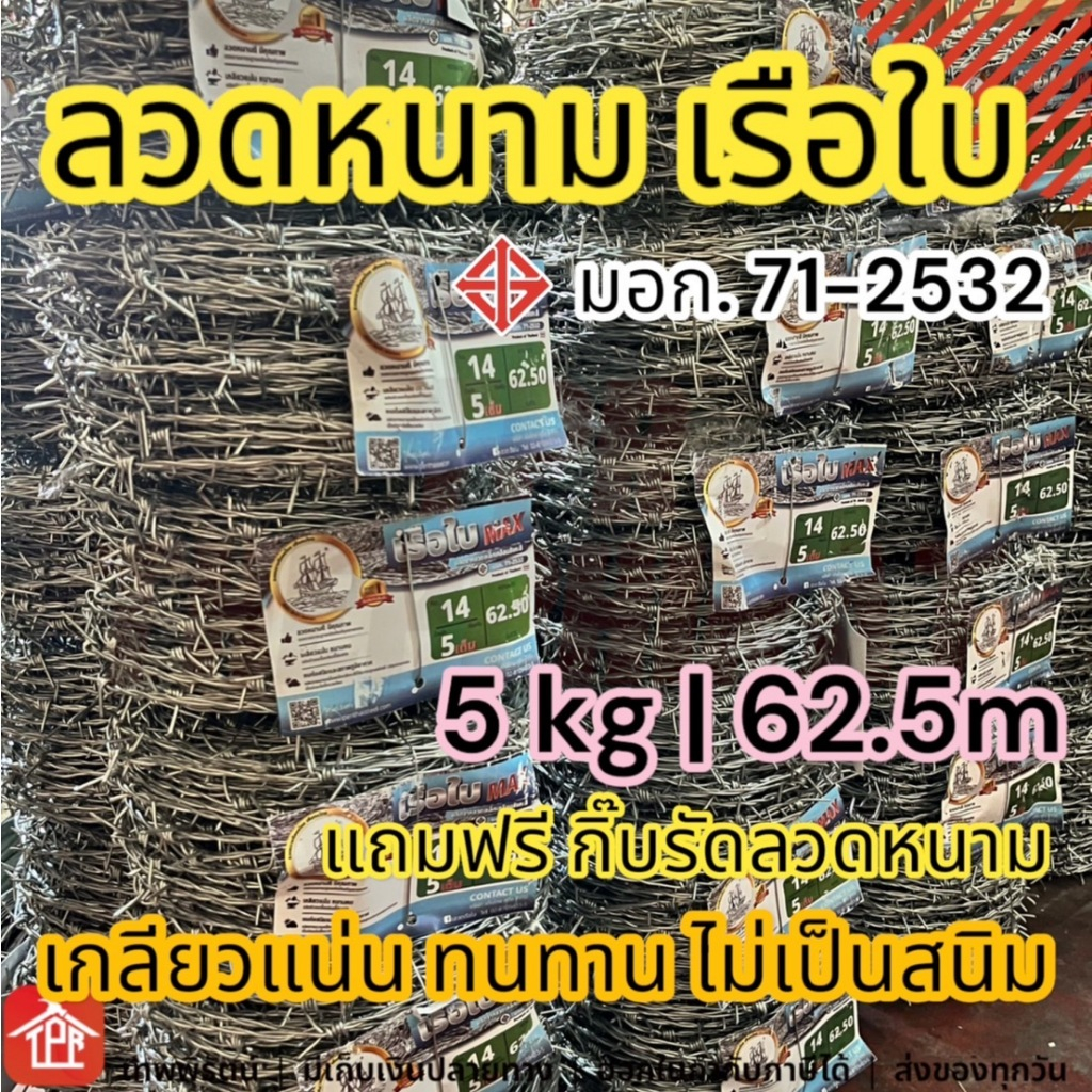 ลวดหนามตราเรือใบ มอก ลวดหนามชุบกัลวาไนซ์ ลวดเบอร์ 14 ลวดหนา 2.0mm ลวดหนามทำรั้ว 5kg 62.5เมตร
