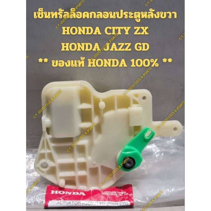 เซ็นทรัลล็อคกลอนประตูหลังขวา
HONDA CITY ZX,JAZZ GD

** ของแท้ HONDA 100% **

